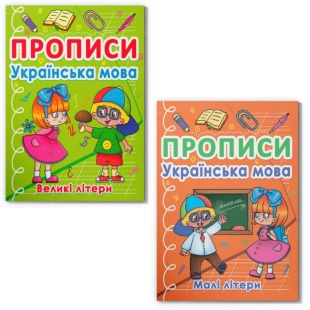 Прописи, 16,5х21,5 см, 32 страницы, "Українська мова", Кристал Бук - интернет-магазин optom-k.com